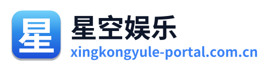 星空娱乐